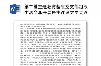 第二批主題教育基層黨支部組織生活會(huì)和開展民主評(píng)議黨員會(huì)議主持詞