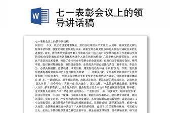 七一表彰會議上的領導講話稿