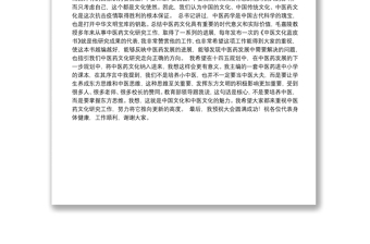 在2020《中医文化蓝皮书》发布会上的致辞（20201102）