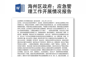 應(yīng)急管理工作開展情況報(bào)告