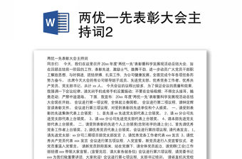 兩優(yōu)一先表彰大會(huì)主持詞2