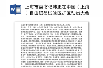 上海市委书记韩正在中国（上海）自由贸易试验区扩区动员大会上的讲话