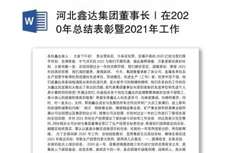 河北鑫达集团董事长｜在2020年总结表彰暨2021年工作部署视频大会上的讲话