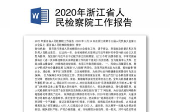 浙江省党代会报告2022