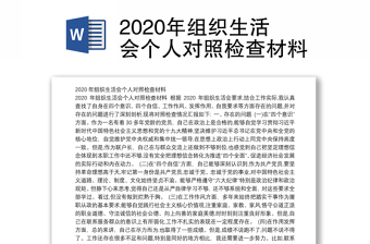 2020年組織生活會(huì)個(gè)人對(duì)照檢查材料
