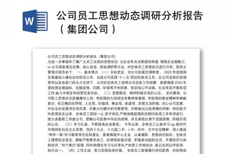 公司員工思想動態調研分析報告（集團公司）