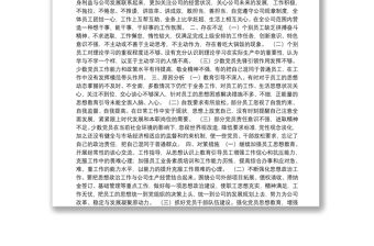 公司員工思想動態調研分析報告（集團公司）