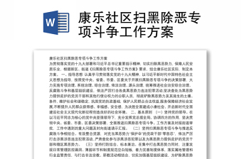 2022杨二汊社区扫黑除恶专项斗争工作计划