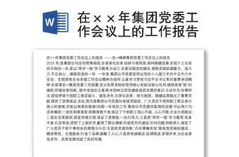 在××年集團黨委工作會議上的工作報告