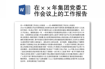 国有企业2022党委工作报告