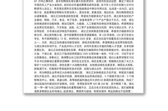 湖北省省長王曉東：在中國湖北─韓國經貿合作推介會上的致辭