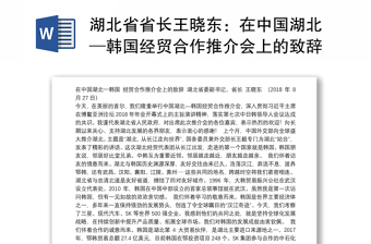 湖北省省長王曉東：在中國湖北─韓國經(jīng)貿(mào)合作推介會上的致辭