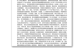 湖北省省長王曉東：在中國湖北─韓國經(jīng)貿(mào)合作推介會上的致辭