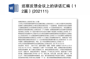 巡察反饋會(huì)議上的講話匯編(12篇)(202111) 巡察反饋會(huì)議上的講話匯編(12篇)(202111)