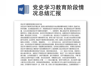 黨史學習教育階段情況總結匯報