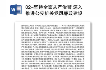 02-堅持全面從嚴治警 深入推進公安機關黨風廉政建設