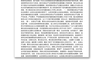 02-堅持全面從嚴(yán)治警 深入推進(jìn)公安機(jī)關(guān)黨風(fēng)廉政建設(shè)