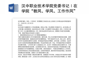 漢中職業(yè)技術(shù)學(xué)院黨委書記｜在學(xué)院“教風(fēng)、學(xué)風(fēng)、工作作風(fēng)”專項(xiàng)整頓工作動(dòng)員大會(huì)上的講話