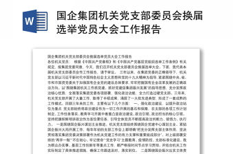 國企集團機關黨支部委員會換屆選舉黨員大會工作報告