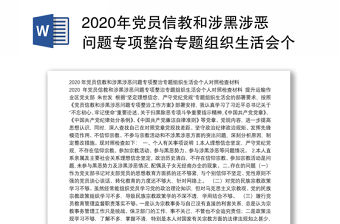2020年黨員信教和涉黑涉惡問題專項整治專題組織生活會個人對照檢查材料