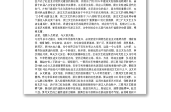 浙江省委书记：在浙江省文联第九次代表大会上的讲话