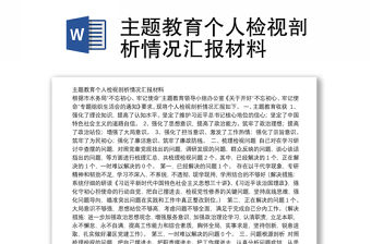 主題教育個(gè)人檢視剖析情況匯報(bào)材料