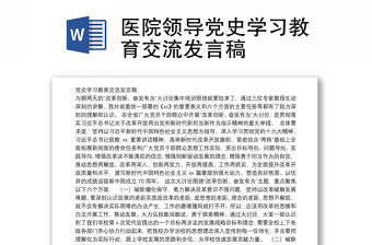 醫(yī)院領(lǐng)導(dǎo)黨史學(xué)習(xí)教育交流發(fā)言稿