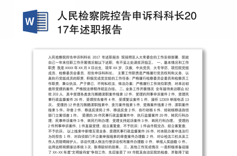 人民檢察院控告申訴科科長2017年述職報告
