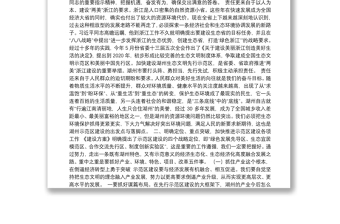 在浙江省湖州市生态文明先行示范区建设动员大会上的讲话摘要