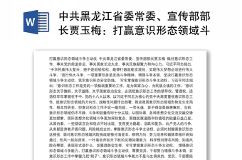 中共黑龙江省委常委、宣传部部长贾玉梅：打赢意识形态领域斗争主动仗