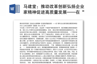 推動改革創(chuàng)新弘揚(yáng)企業(yè)家精神促進(jìn)高質(zhì)量發(fā)展——在“青年企業(yè)家創(chuàng)新發(fā)展國際峰會201x”上的主旨演講
