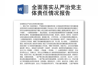 全面落實(shí)從嚴(yán)治黨主體責(zé)任情況報(bào)告