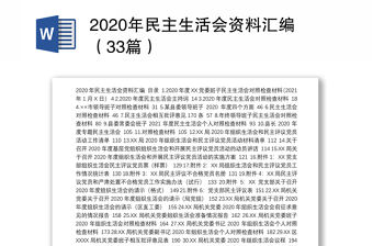 2020年民主生活會資料匯編（33篇）