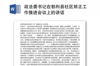 政法委書記在勃利縣社區矯正工作推進會議上的講話