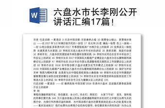 六盤水市長李剛公開講話匯編17篇！