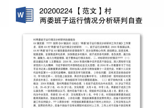 20200224 【范文】村兩委班子運行情況分析研判自查報告
