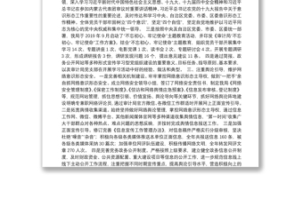 中共鄂爾多斯市東勝區(qū)審計(jì)局黨組關(guān)于報(bào)送審計(jì)局2019年網(wǎng)絡(luò)意識形態(tài)工作總結(jié)和2020年網(wǎng)絡(luò)意識形態(tài)工作計(jì)劃的報(bào)告