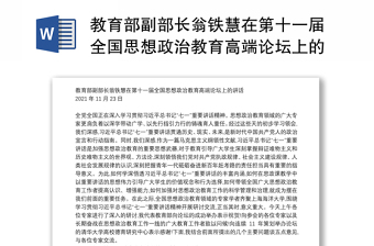 教育部副部長翁鐵慧在第十一屆全國思想政治教育高端論壇上的講話