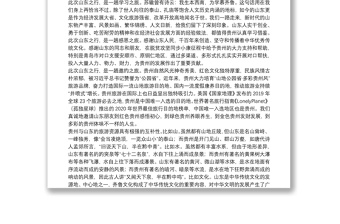 贵州省委宣传部部长：在2021年“多彩贵州·度假康养胜地”（济南站）主题旅游推介会上的致辞