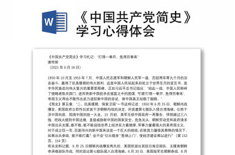 《中國共產黨簡史》學習心得體會