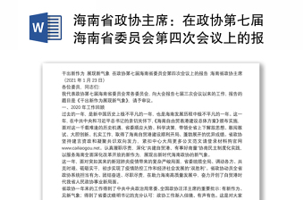 海南省政协主席：在政协第七届海南省委员会第四次会议上的报告：干出新作为展现新气象