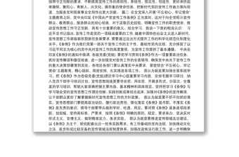 《中国共产党宣传工作条例》学习心得体会、研讨发言2篇