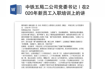 中鐵五局二公司黨委書記｜在2020年新員工入職培訓上的講話：乘風破浪揚帆遠航