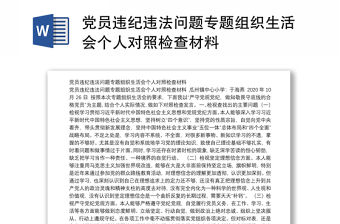 黨員違紀違法問題專題組織生活會個人對照檢查材料