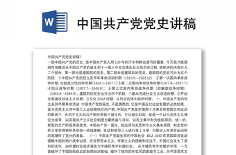 2022中国共产党党史讲稿免费下载