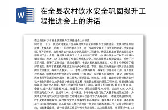 在全縣農(nóng)村飲水安全鞏固提升工程推進會上的講話