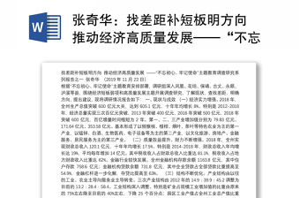 找差距補短板明方向　推動經濟高質量發展——“不忘初心、牢記使命”主題教育調查研究系列報告之一