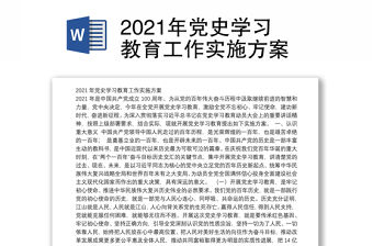 2021年黨史學習教育工作實施方案