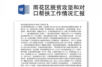 雨花區(qū)脫貧攻堅和對口幫扶工作情況匯報