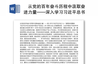 2022中国共产党关于党的百年奋斗历程研讨材料